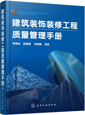建筑装饰装修工程质量管理手册