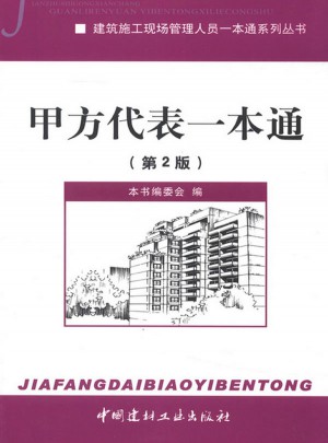 甲方代表一本通(第2版）