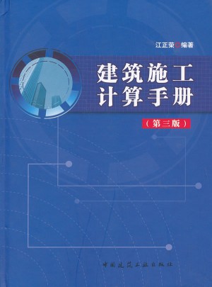 建筑施工计算手册(第三版)