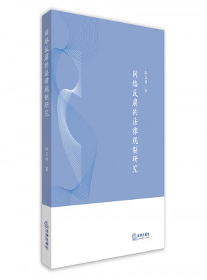 网络反腐的法律规制研究