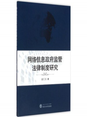 网络信息政府监管法律制度研究