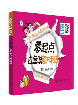 零起点应急说意大利语