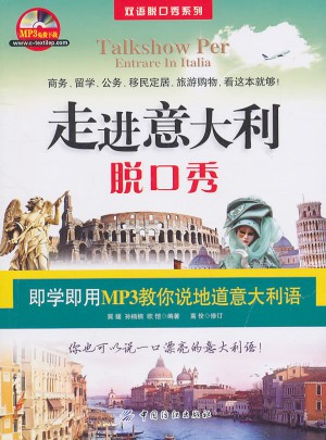 走进意大利脱口秀