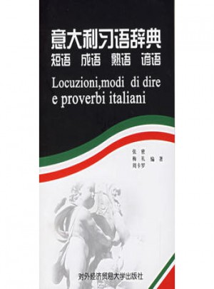 意大利习语辞典：短语、成语、熟语、谚语