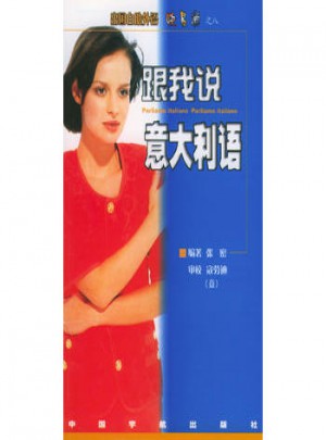 跟我说意大利语