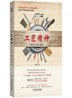 工匠精神：精造企业崛起