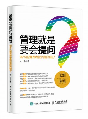 管理就是要会提问：99%的管理者把问题问错了