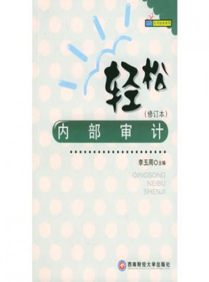 轻松内部审计（修订本）