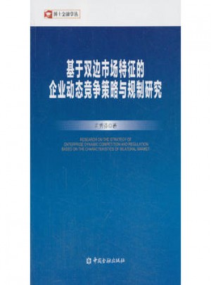 基于双边市场特征的企业动态竞争策略与规制研究