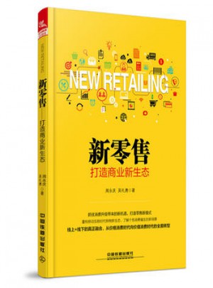 新零售：打造商业新生态图书