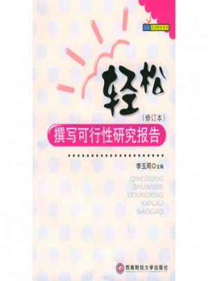 轻松撰写可行性研究报告（修订本）