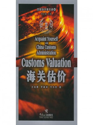 中国海关事务通（4）：海关估价