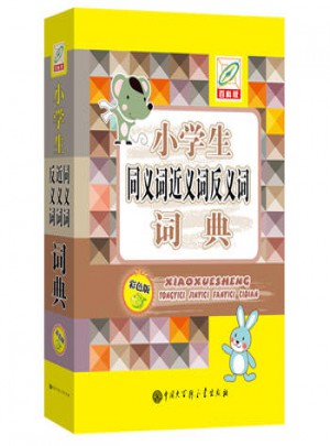 小学生同义词近义词反义词词典(彩图版)