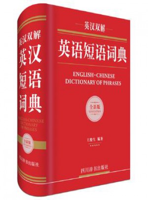 英汉双解英语短语词典图书