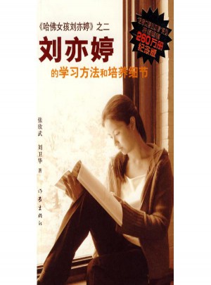 哈佛女孩刘亦婷之二:刘亦婷的学习方法和培养细节图书