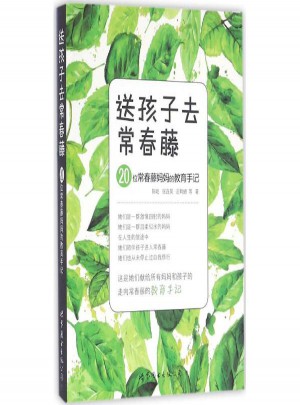 送孩子去常春藤