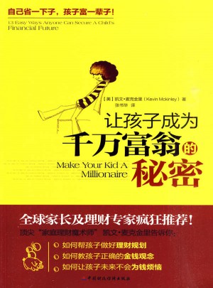 让孩子成为千万富翁的秘密