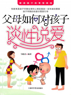 父母如何对孩子谈性说爱
