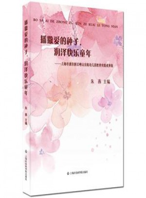 播撒爱的种子，润泽快乐童年