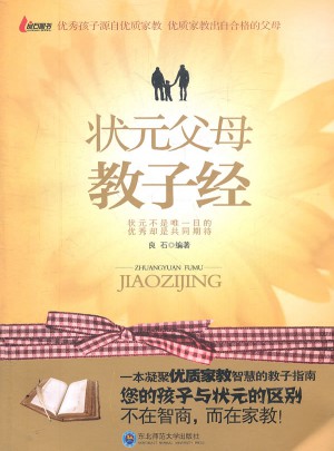 状元父母教子经