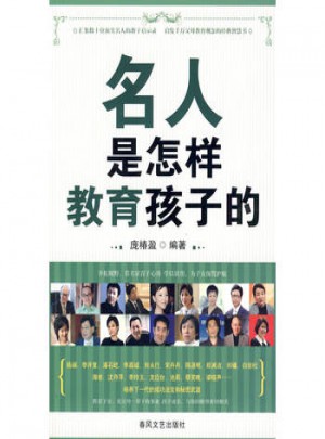 名人是怎样教育孩子的