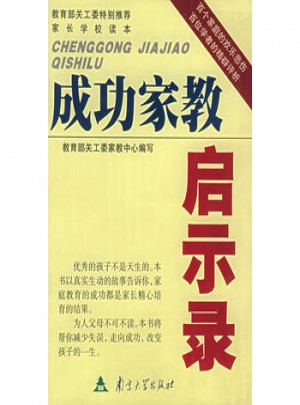 成功家教启示录