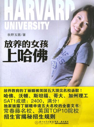 放养的女孩上哈佛