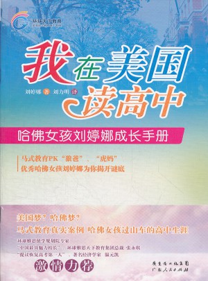 我在美国读高中：哈佛女孩刘婷娜成长手册