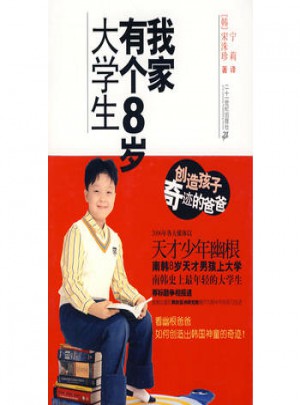 我家有个8岁的大学生