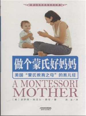 做个蒙氏好妈妈：美国蒙氏教育之母的育儿经