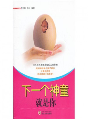 下一个神童就是你