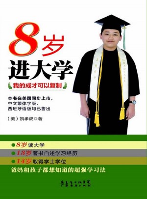 8岁进大学我的成才可以复制
