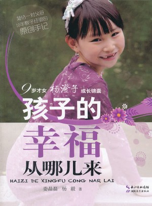 孩子的幸福从哪儿来  九岁才女杨澄子的成长锦囊图书