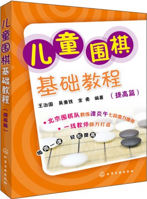 儿童围棋基础教程图书