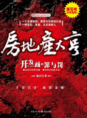 房地产大亨
