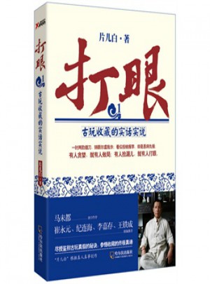 古玩收藏的实话实说