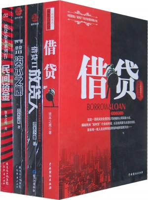 借贷全集(全4册）