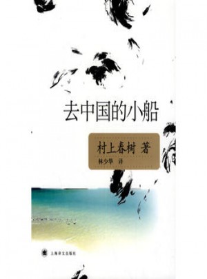 去中国的小船(新版)