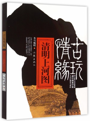 古玩情缘：清明上河图