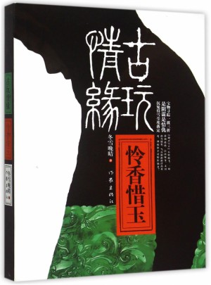 古玩情缘：怜香惜玉
