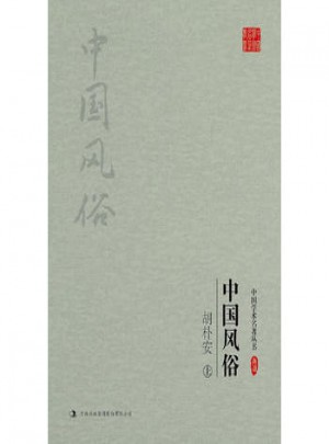 胡朴安中国风俗（全二册）图书