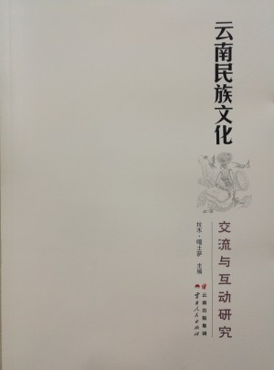 云南民族文化交流与互动研究图书