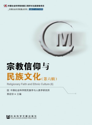宗教信仰与民族文化（第六辑）