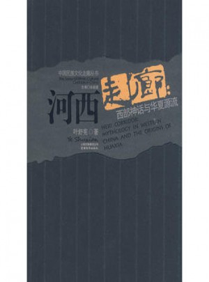 河西走廊：西部神话与华夏源流图书