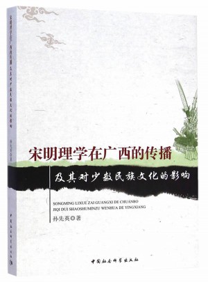 宋明理学在广西的传播及其对少数民族文化的影响