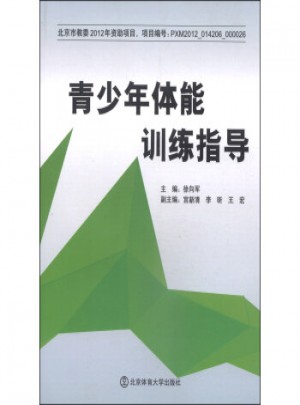 青少年体能训练指导