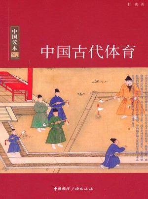 中国读本：中国古代体育图书