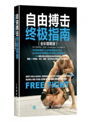 自由搏击指南（全彩图解版）