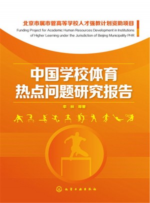 中国学校体育热点问题研究报告图书