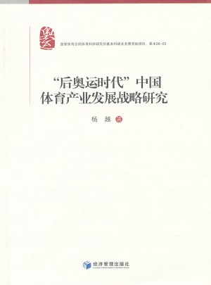 后奥运时代中国体育产业发展战略研究
